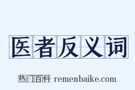 医者反义词是什么意思的图片